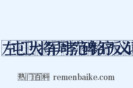 左屯卫大将军周孝范碑铭序反义词是什么意思的图片
